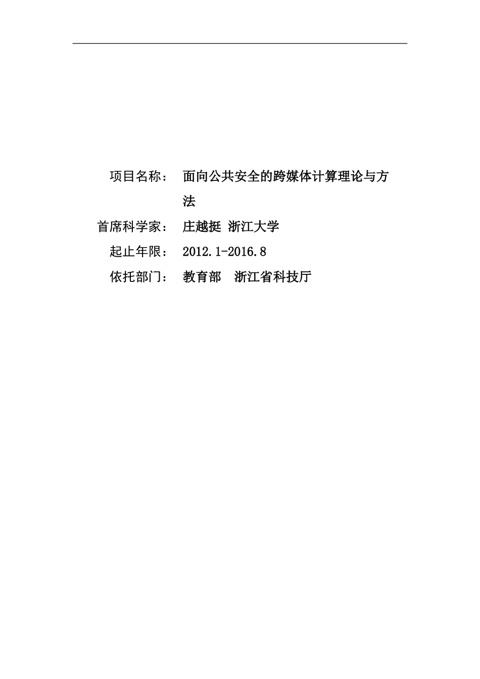 2012CB316400-G面向公共安全的跨媒体计算理论与方法 (2).Doc_第1页