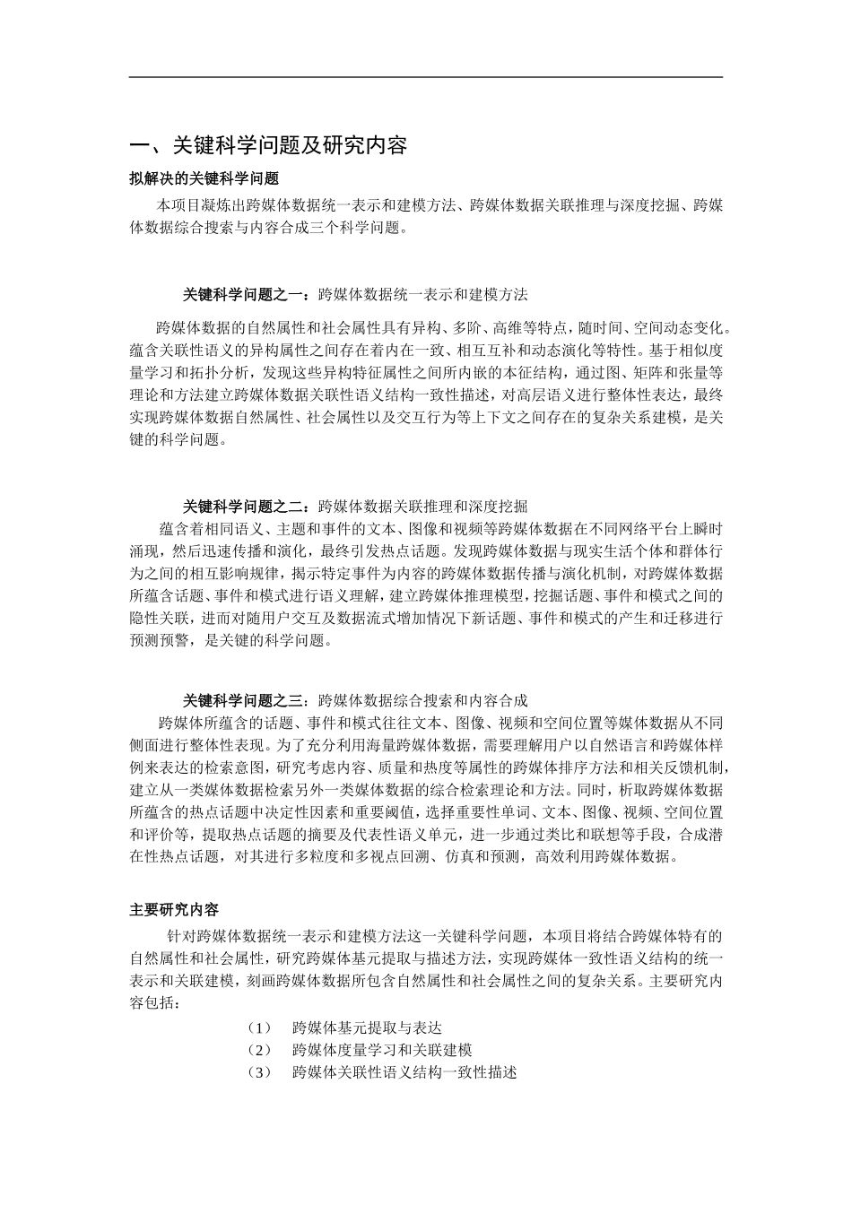 2012CB316400-G面向公共安全的跨媒体计算理论与方法 (2).Doc_第2页