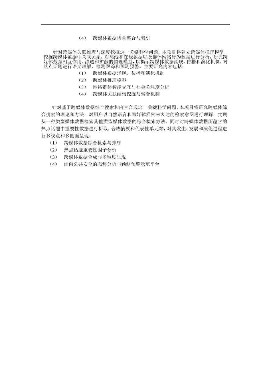 2012CB316400-G面向公共安全的跨媒体计算理论与方法 (2).Doc_第3页