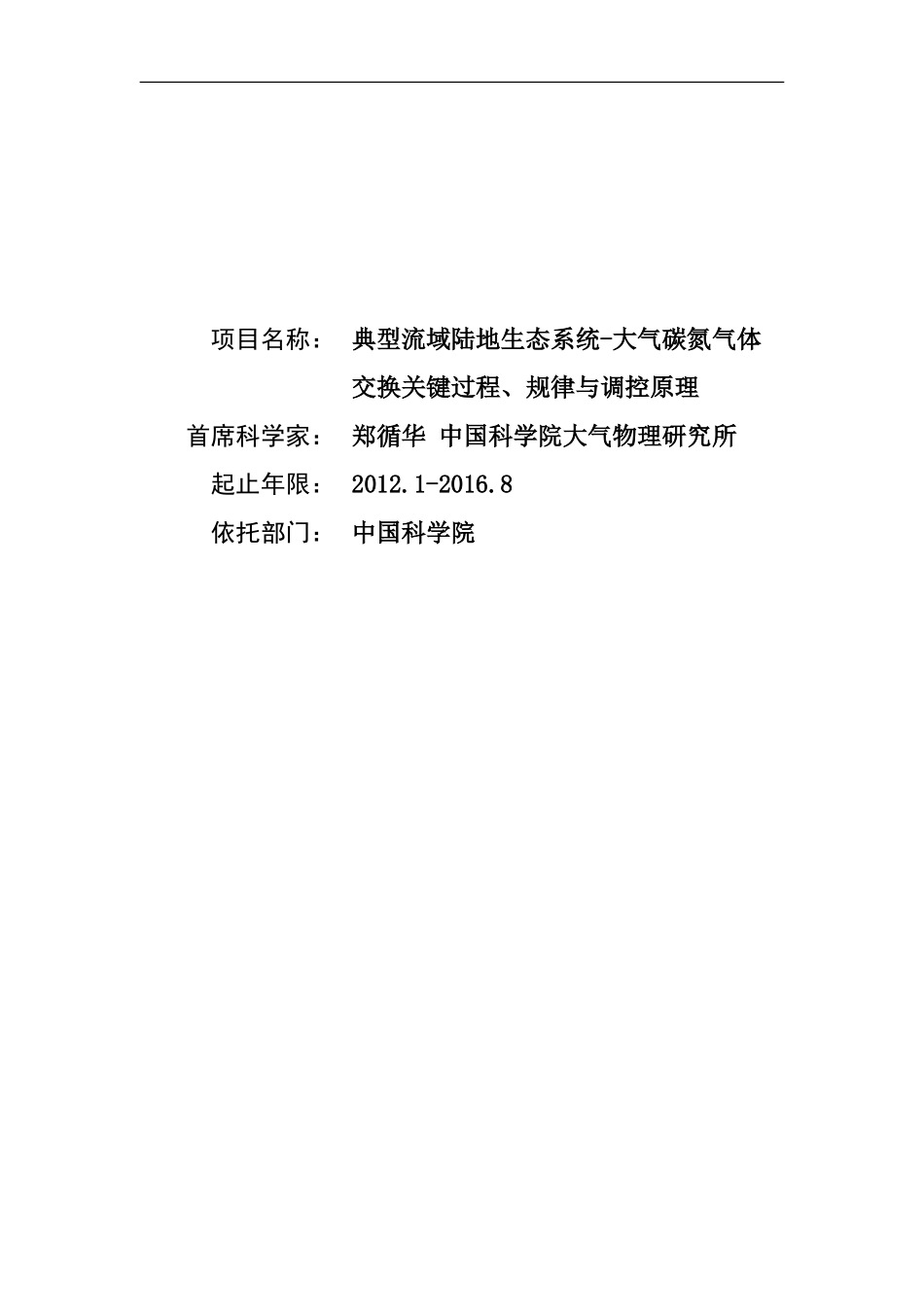 2012CB417100-G典型流域陆地生态系统-大气碳氮气体交换关键过程、规律与调控原理 (2).Doc_第1页