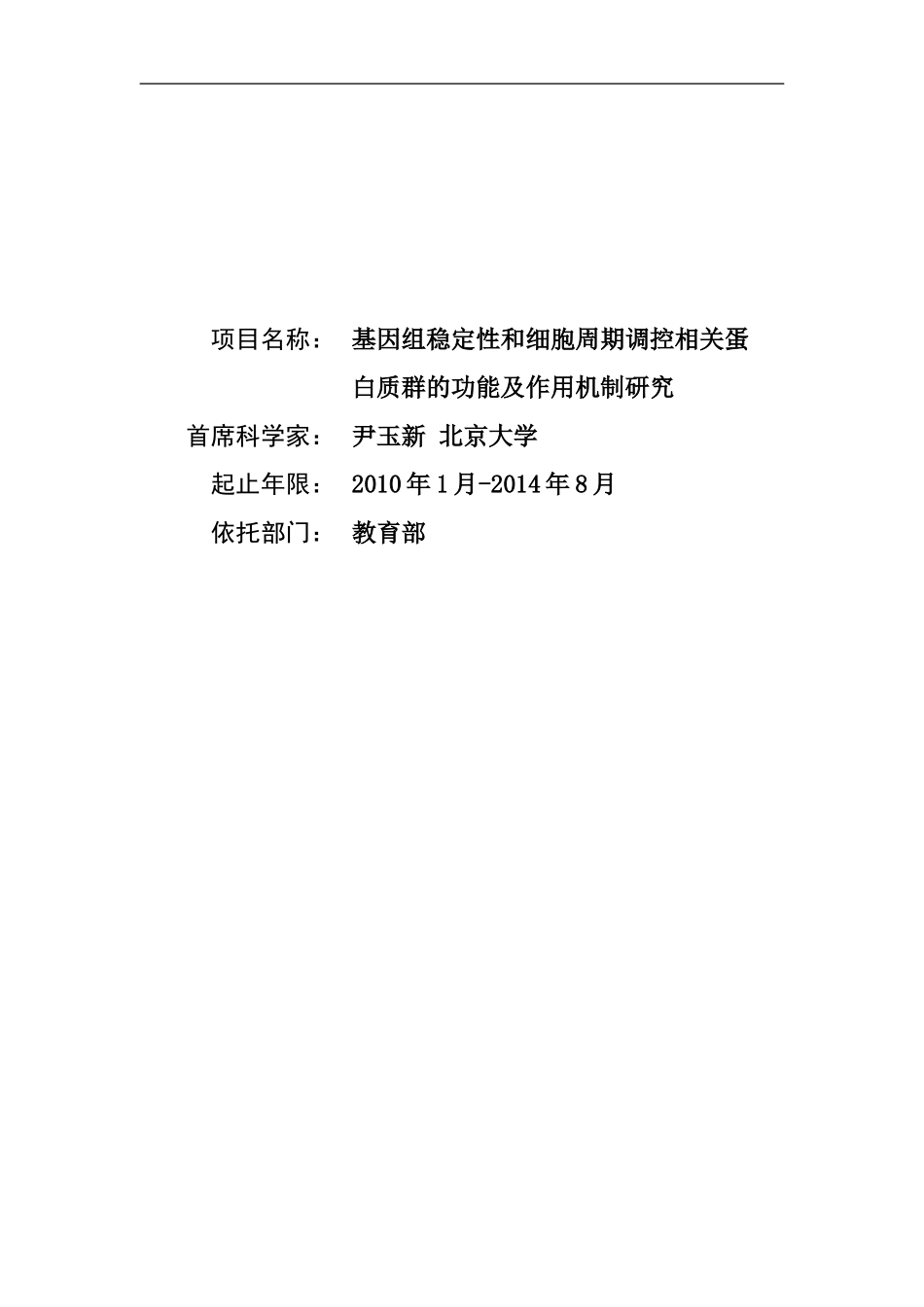 2010CB912200-基因组稳定性和细胞周期调控相关蛋白质群的功能及作用机制研究 (2).Doc_第1页