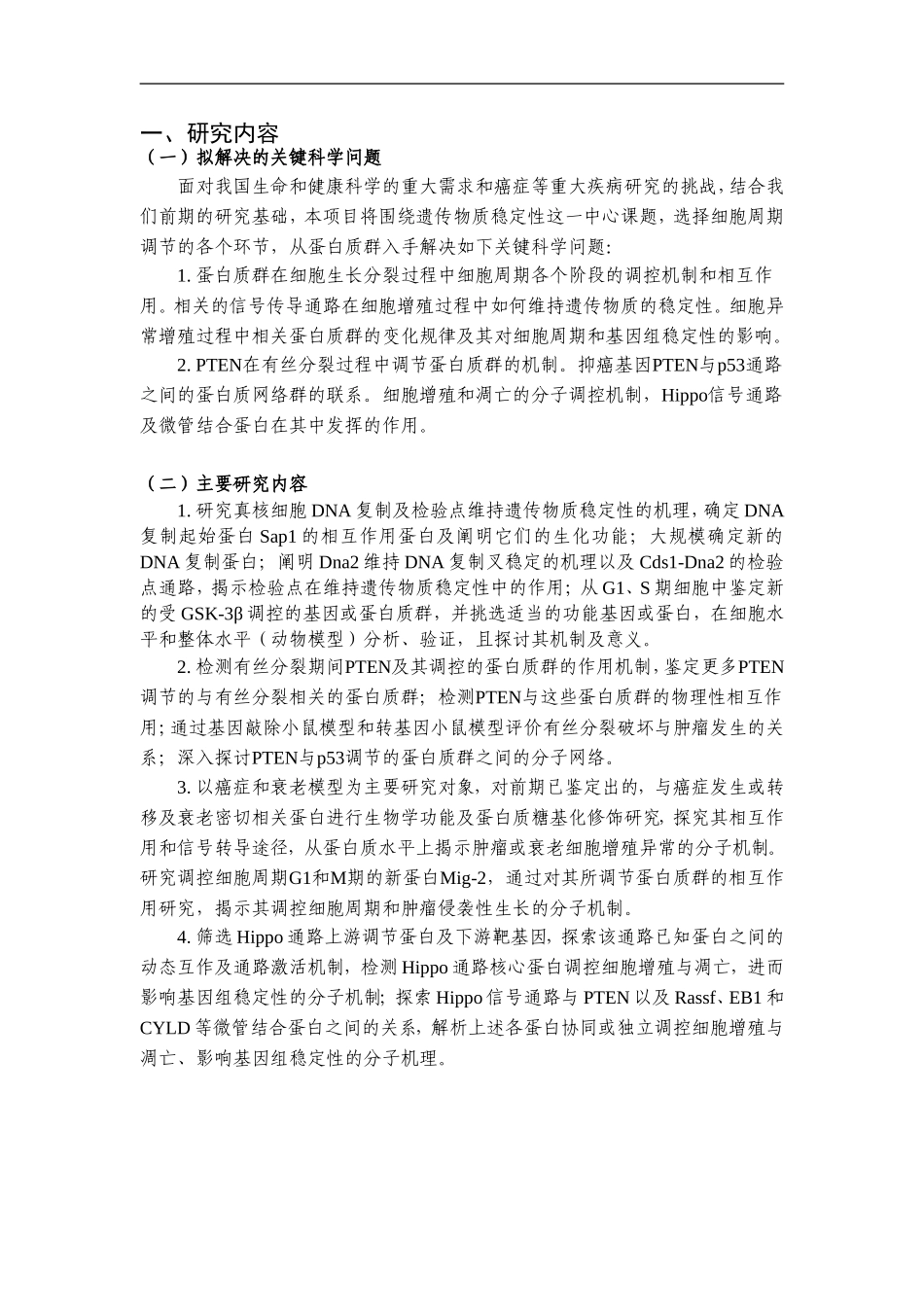 2010CB912200-基因组稳定性和细胞周期调控相关蛋白质群的功能及作用机制研究 (2).Doc_第2页