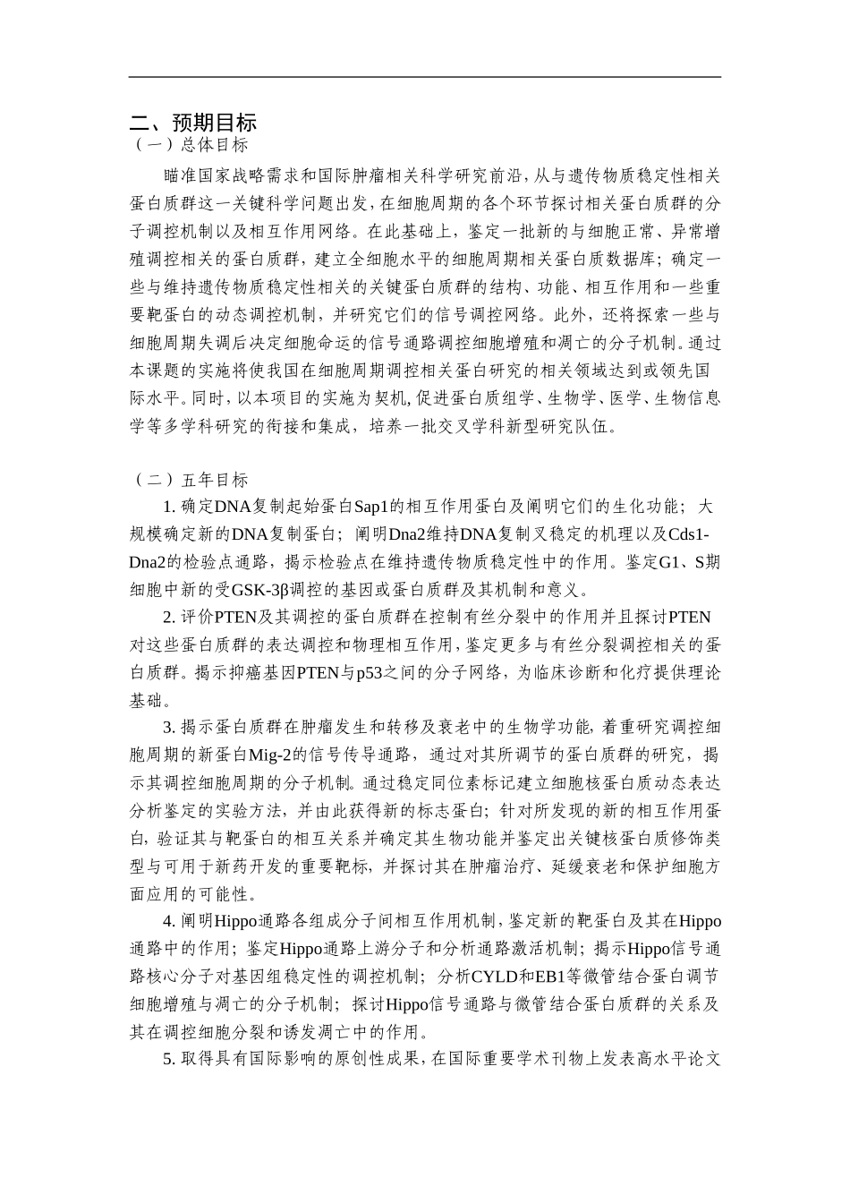 2010CB912200-基因组稳定性和细胞周期调控相关蛋白质群的功能及作用机制研究 (2).Doc_第3页