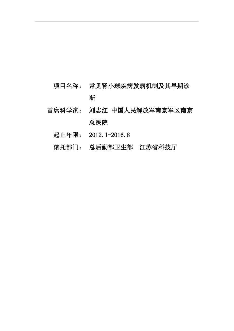 2012CB517600-G常见肾小球疾病发病机制及其早期诊断 (2).Doc_第1页