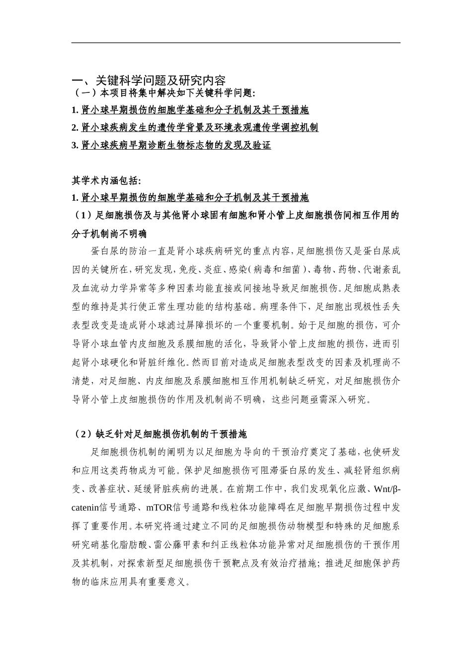 2012CB517600-G常见肾小球疾病发病机制及其早期诊断 (2).Doc_第2页