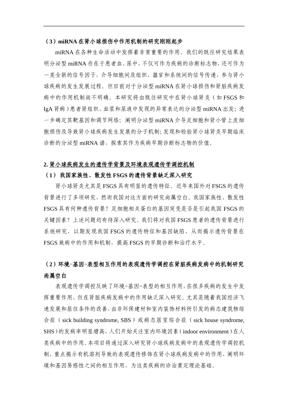 2012CB517600-G常见肾小球疾病发病机制及其早期诊断 (2).Doc_第3页