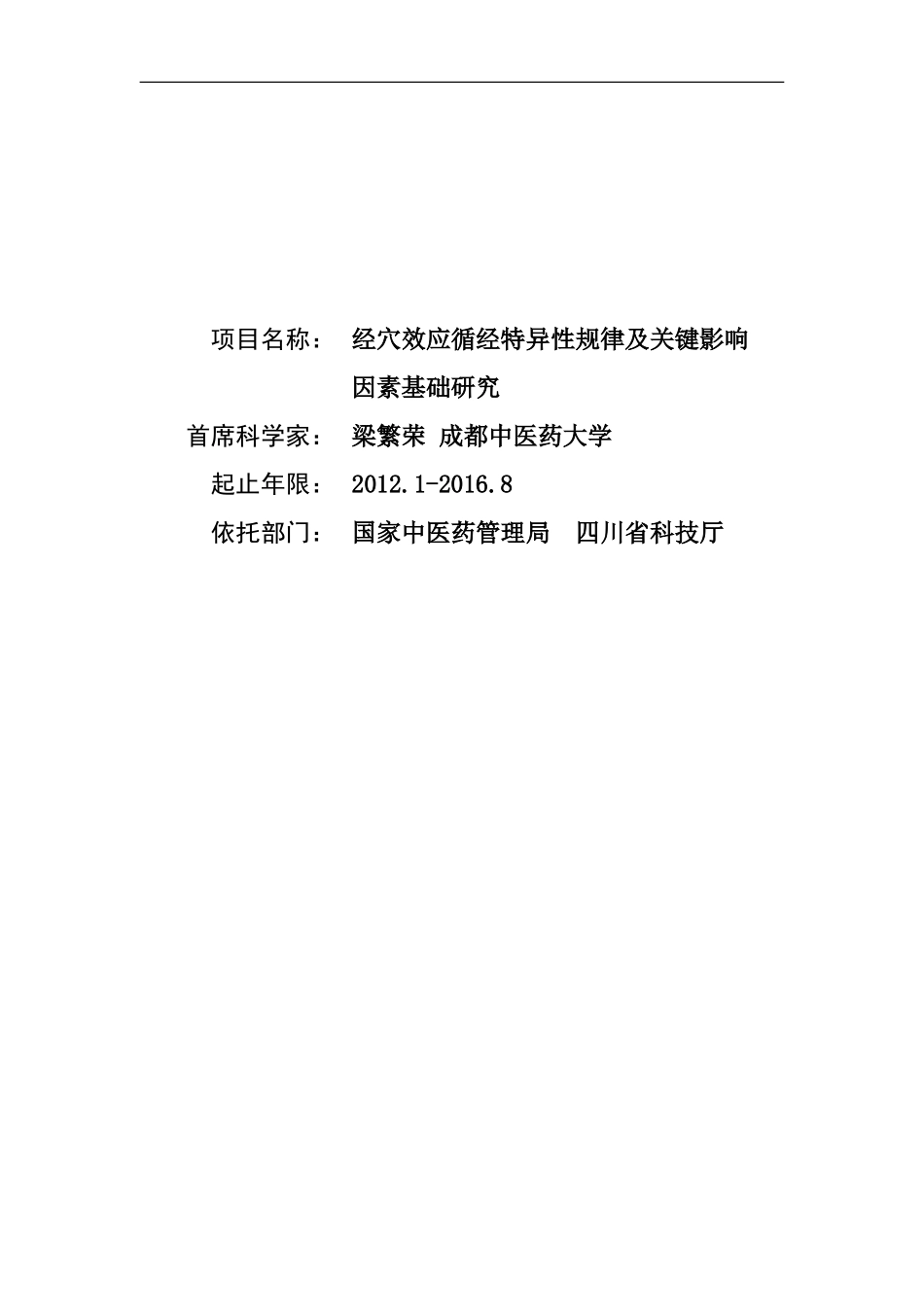 2012CB518500-G经穴效应循经特异性规律及关键影响因素基础研究 (2).Doc_第1页