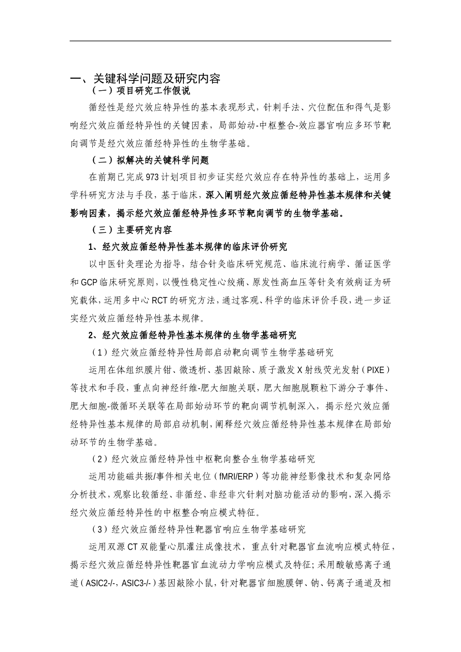 2012CB518500-G经穴效应循经特异性规律及关键影响因素基础研究 (2).Doc_第2页