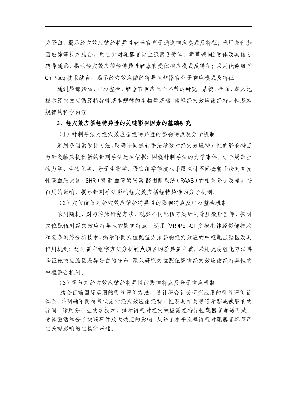 2012CB518500-G经穴效应循经特异性规律及关键影响因素基础研究 (2).Doc_第3页