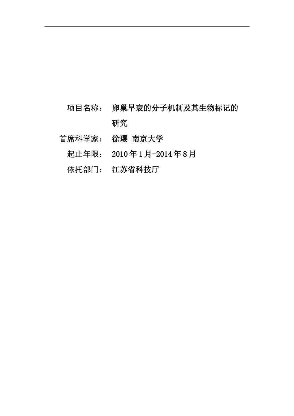 2010CB945100-卵巢早衰的分子机制及其生物标记的研究 (2).Doc_第1页