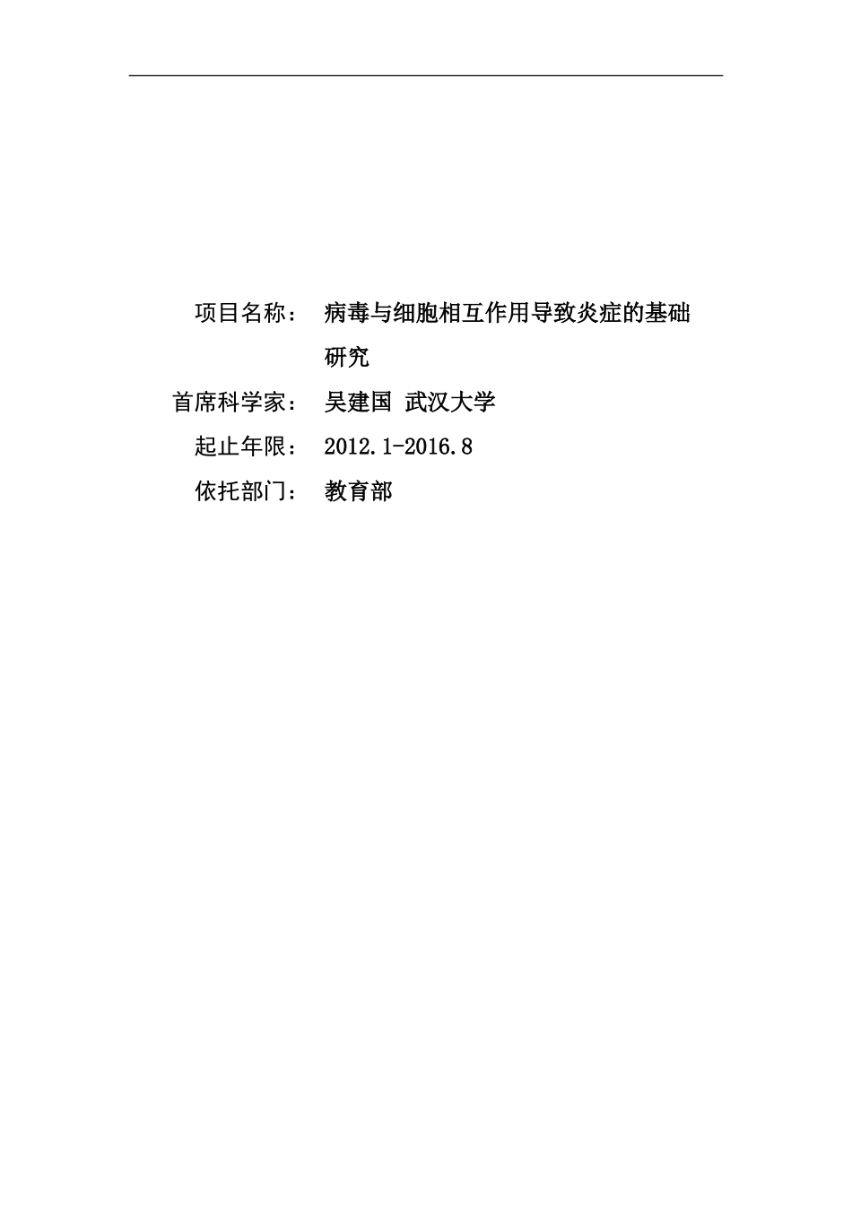 2012CB518900-G病毒与细胞相互作用导致炎症的基础研究 (2).Doc_第1页