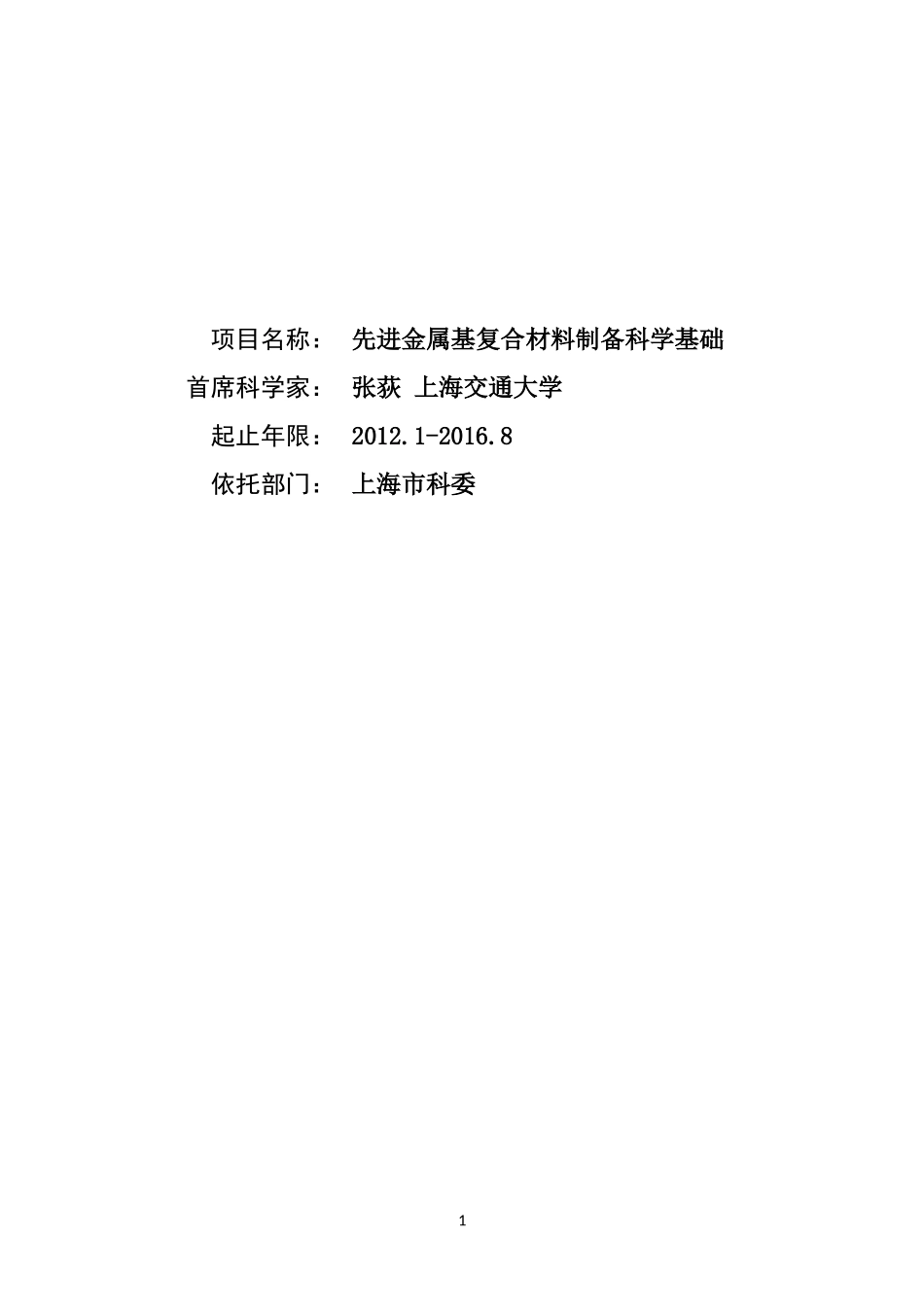 2012CB619600-G先进金属基复合材料制备科学基础 (2).Doc_第1页