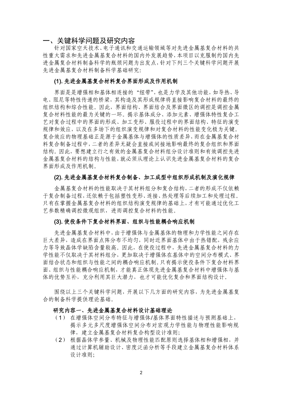 2012CB619600-G先进金属基复合材料制备科学基础 (2).Doc_第2页