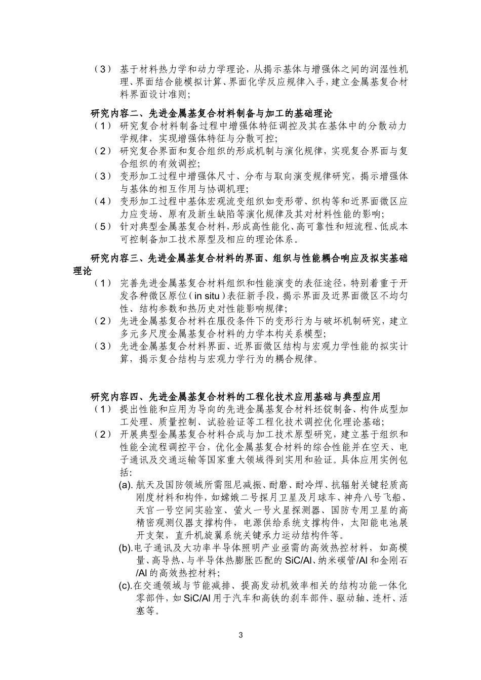 2012CB619600-G先进金属基复合材料制备科学基础 (2).Doc_第3页
