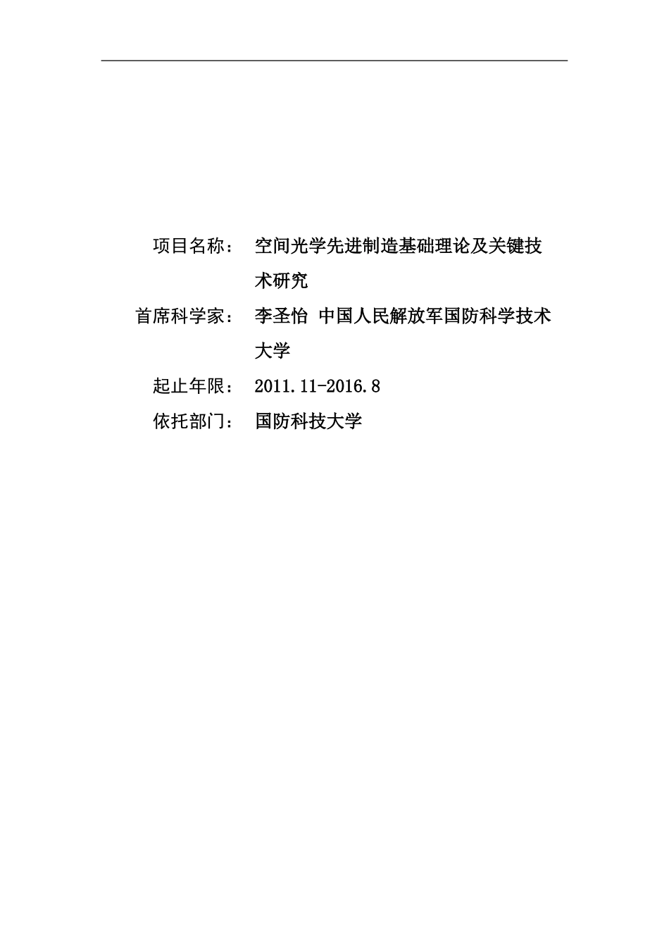 2011CB013200-G空间光学先进制造基础理论及关键技术研究 (2).doc_第1页