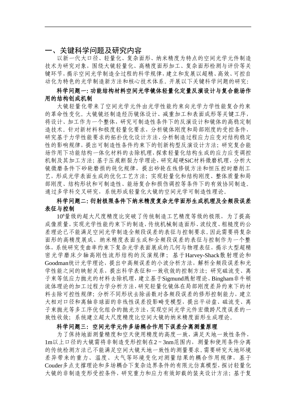 2011CB013200-G空间光学先进制造基础理论及关键技术研究 (2).doc_第2页