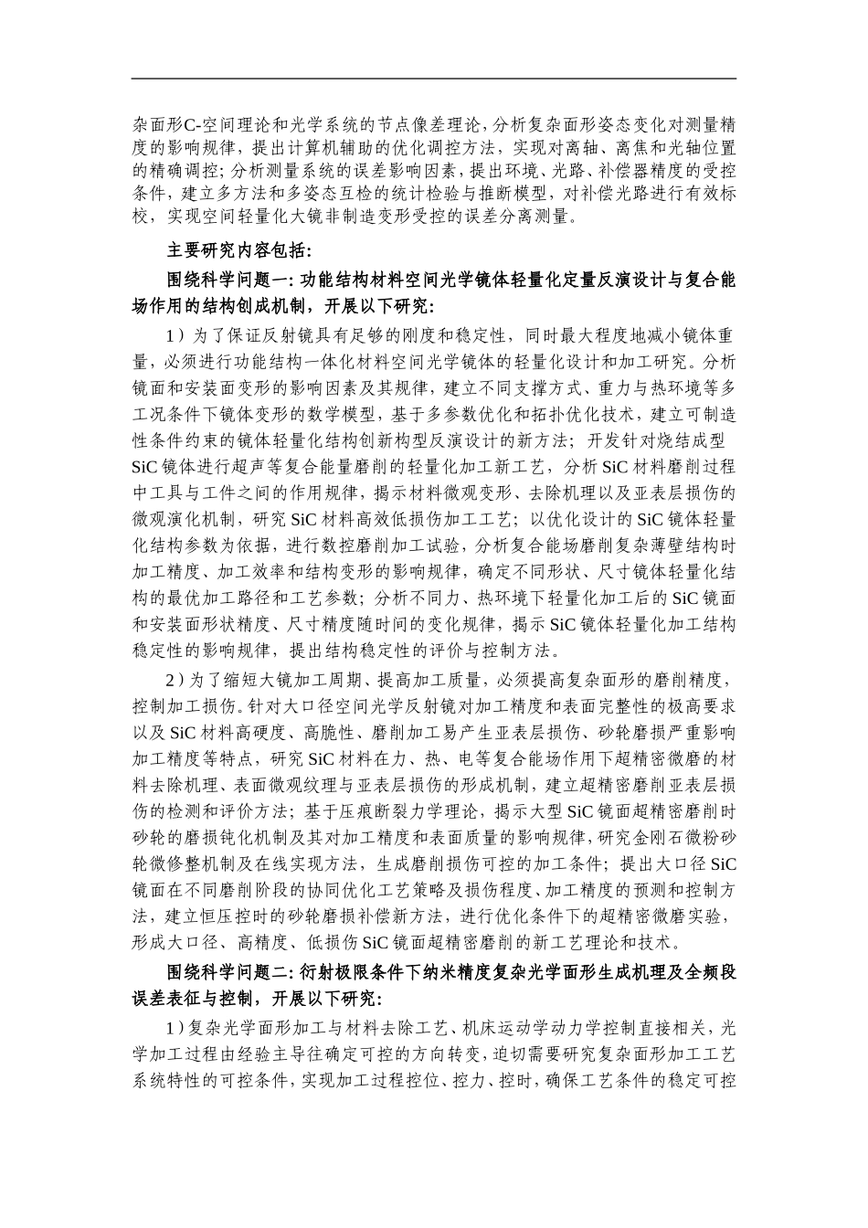 2011CB013200-G空间光学先进制造基础理论及关键技术研究 (2).doc_第3页