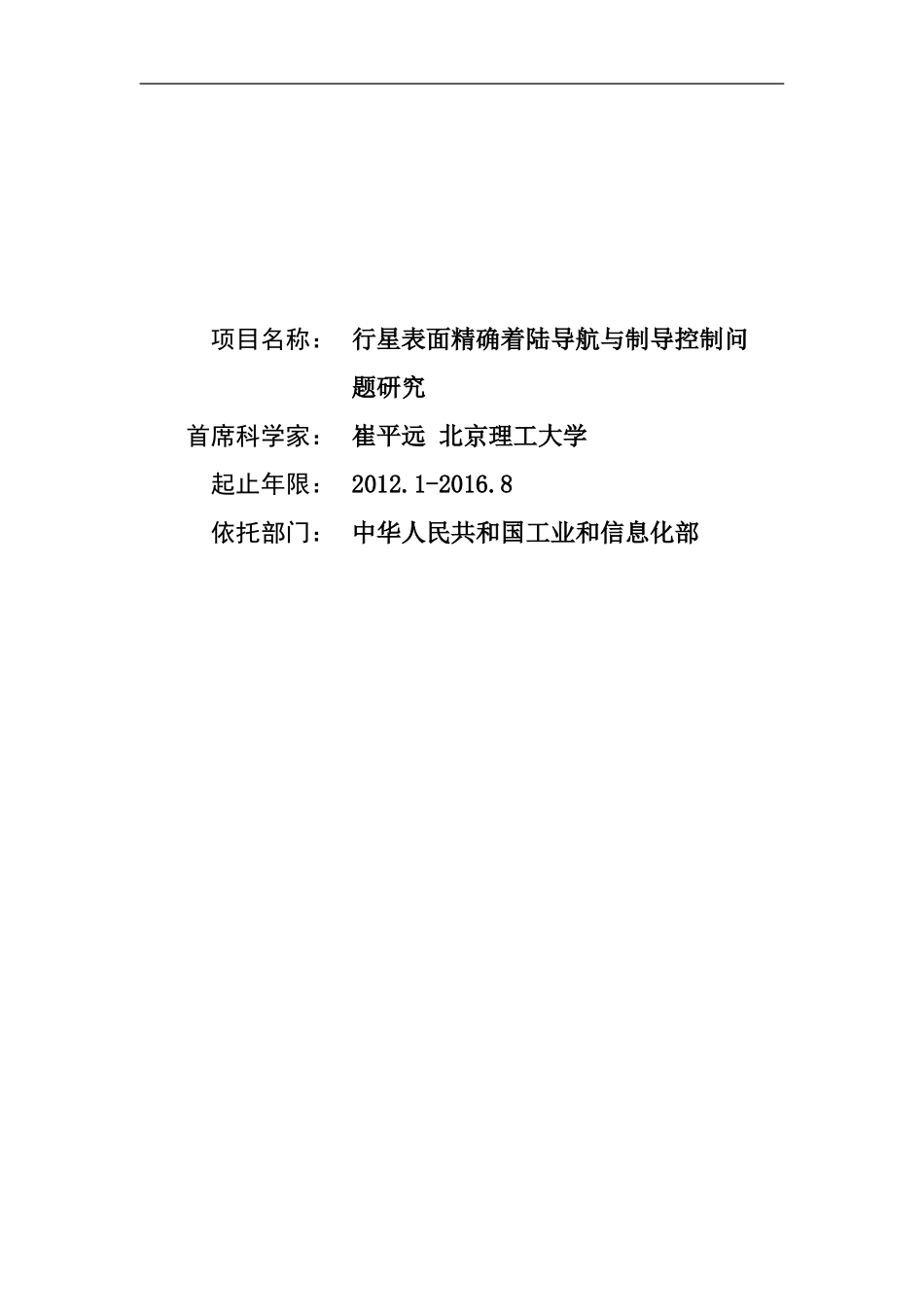 2012CB720000-G行星表面精确着陆导航与制导控制问题研究 (2).Doc_第1页