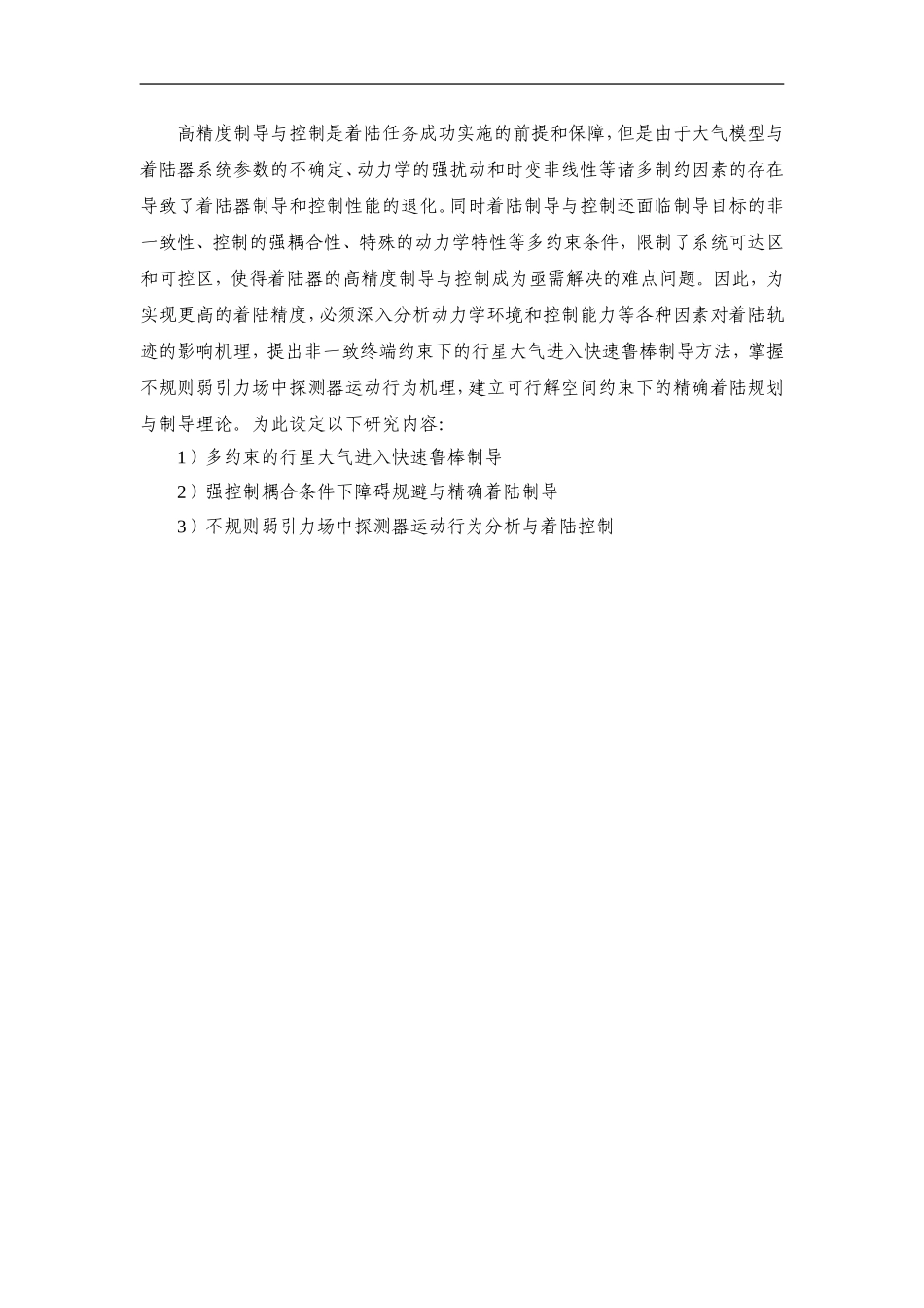 2012CB720000-G行星表面精确着陆导航与制导控制问题研究 (2).Doc_第3页