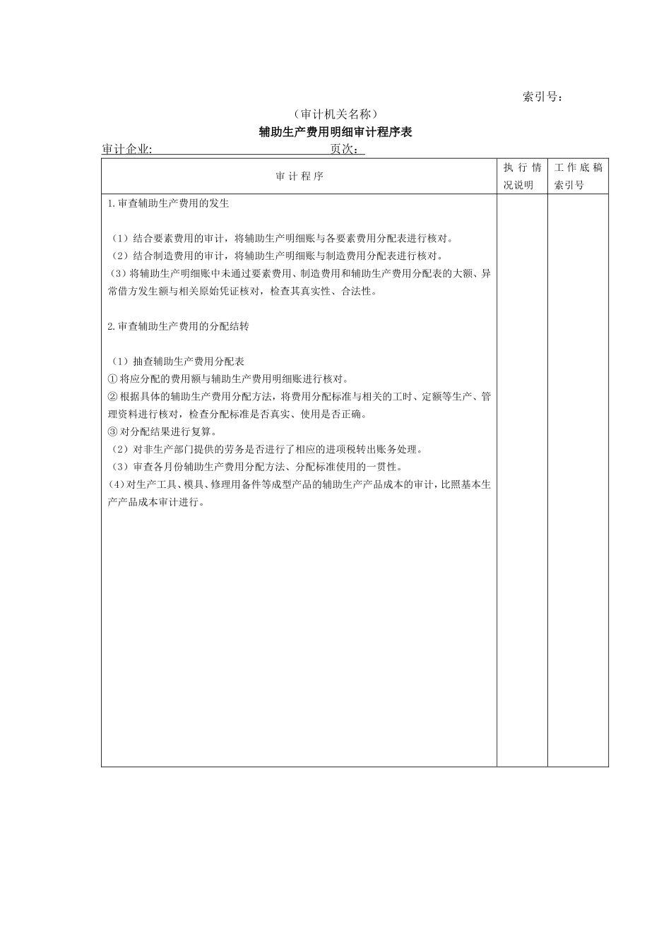 费用等W-03辅助生产费用明细审计程序表.doc_第1页