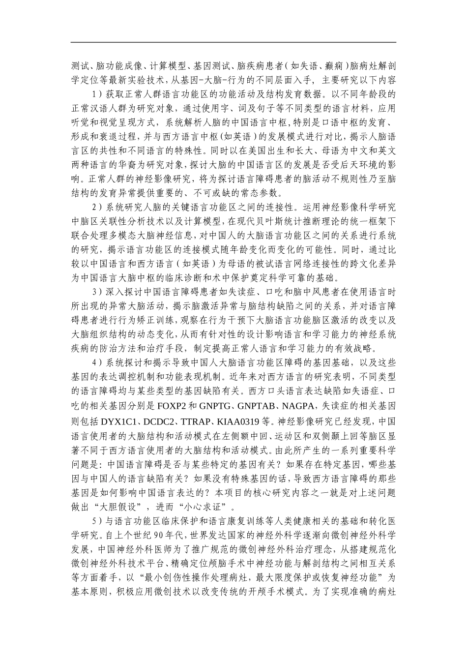 2012CB720700-G中国语言相关脑功能区与语言障碍的关键科学问题研究 (2).Doc_第3页