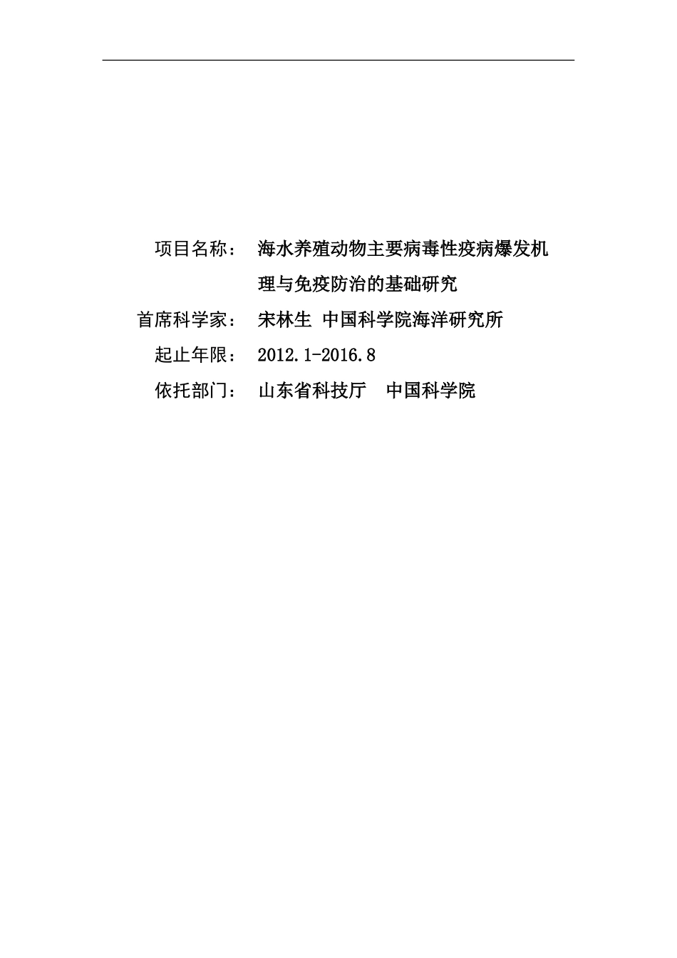 2012CB114400-G海水养殖动物主要病毒性疫病爆发机理与免疫防治的基础研究 (2).doc_第1页
