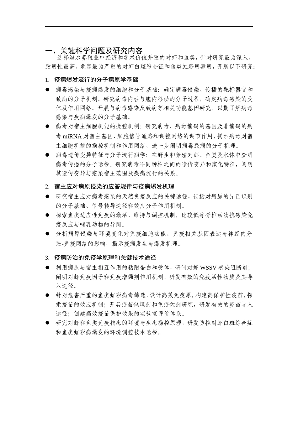 2012CB114400-G海水养殖动物主要病毒性疫病爆发机理与免疫防治的基础研究 (2).doc_第2页