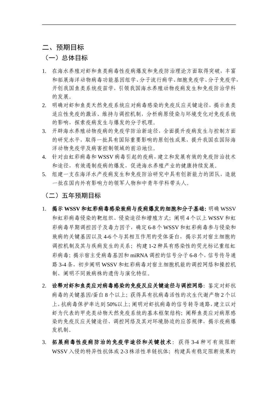 2012CB114400-G海水养殖动物主要病毒性疫病爆发机理与免疫防治的基础研究 (2).doc_第3页