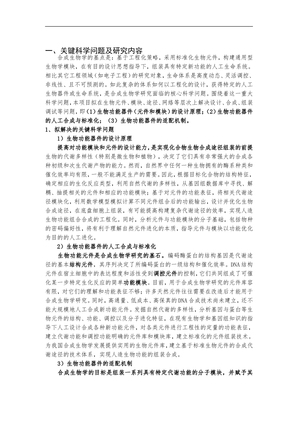 2012CB721100-G新功能人造生物器件的构建与集成 (2).Doc_第2页