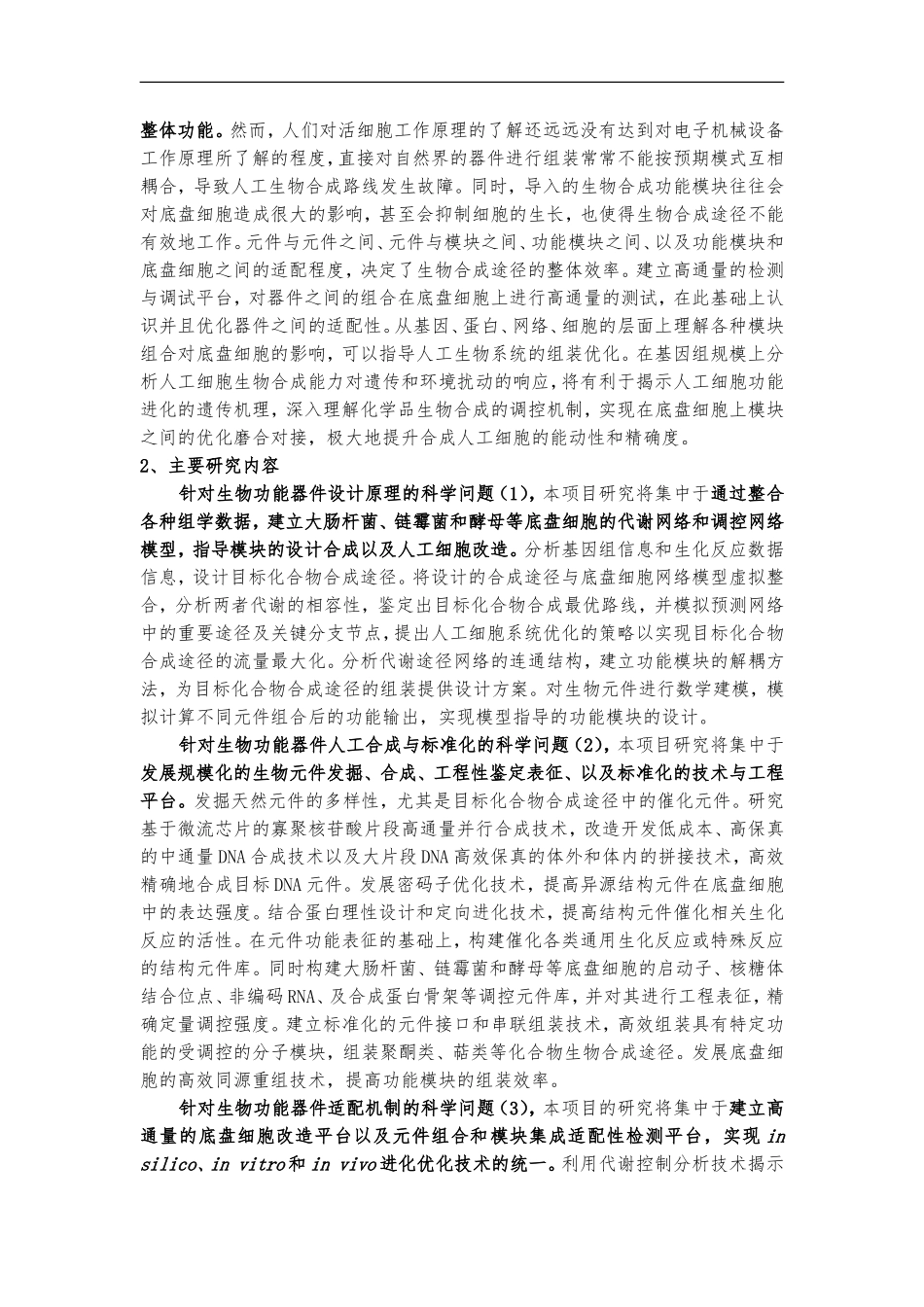 2012CB721100-G新功能人造生物器件的构建与集成 (2).Doc_第3页