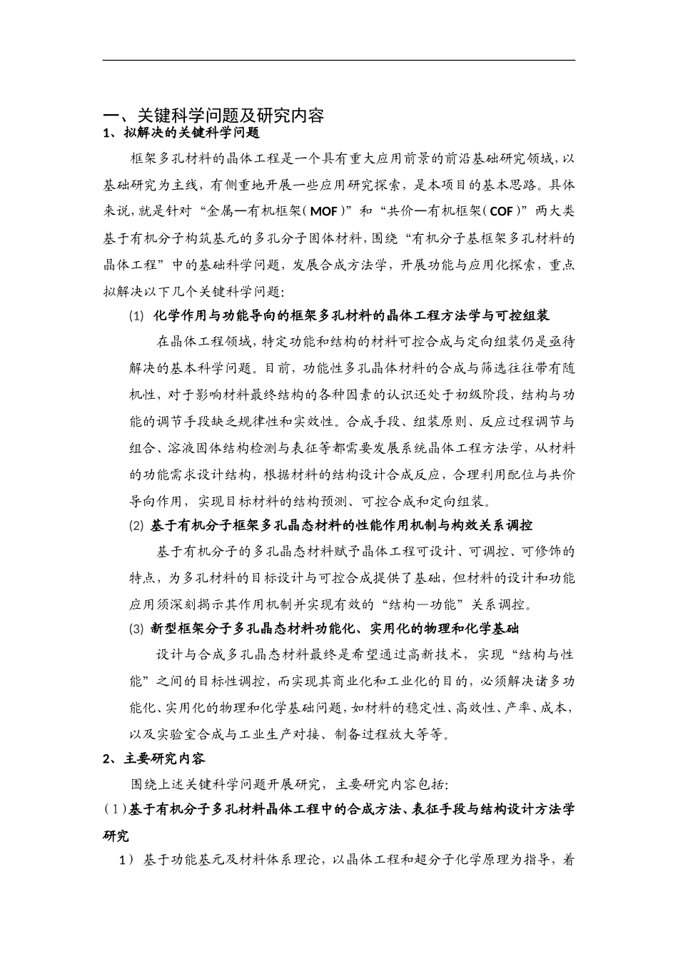 2012CB821700-G有机分子基框架多孔材料的前沿研究 (2).Doc_第2页