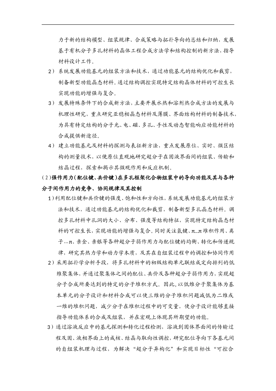 2012CB821700-G有机分子基框架多孔材料的前沿研究 (2).Doc_第3页