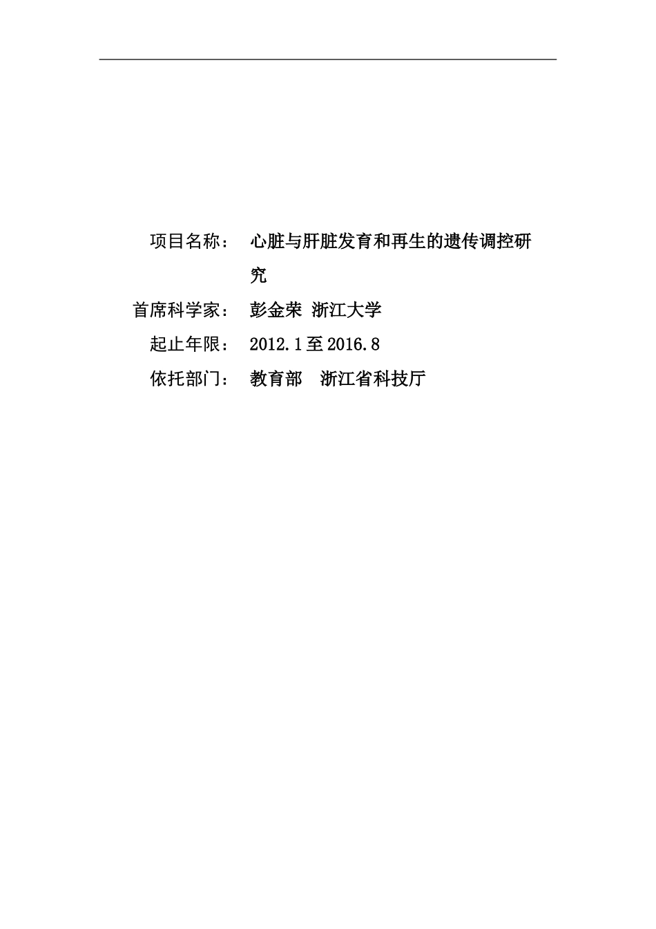 2012CB944500 心脏与肝脏发育和再生的遗传调控研究 (2).doc_第1页