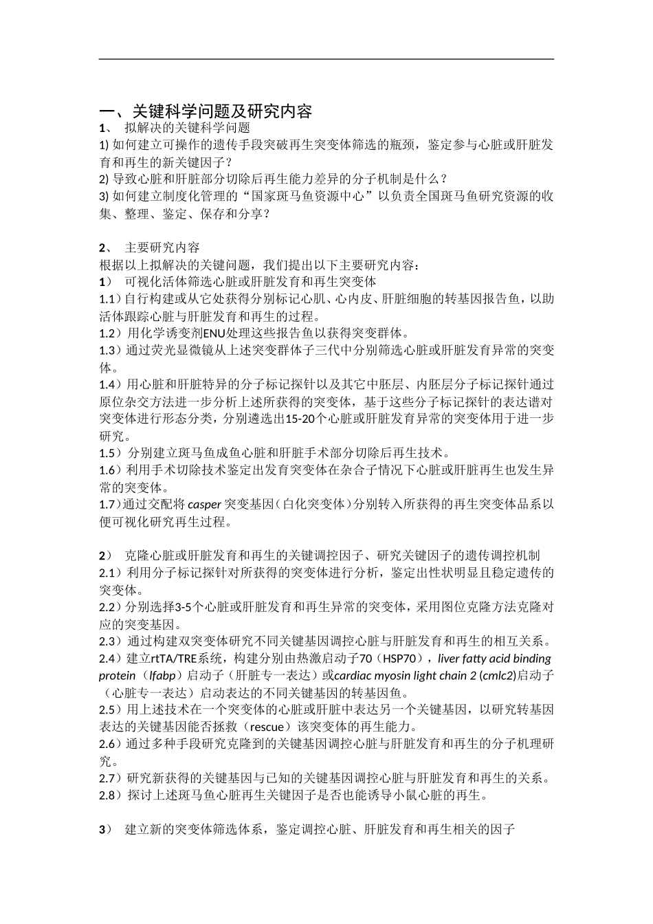 2012CB944500 心脏与肝脏发育和再生的遗传调控研究 (2).doc_第2页