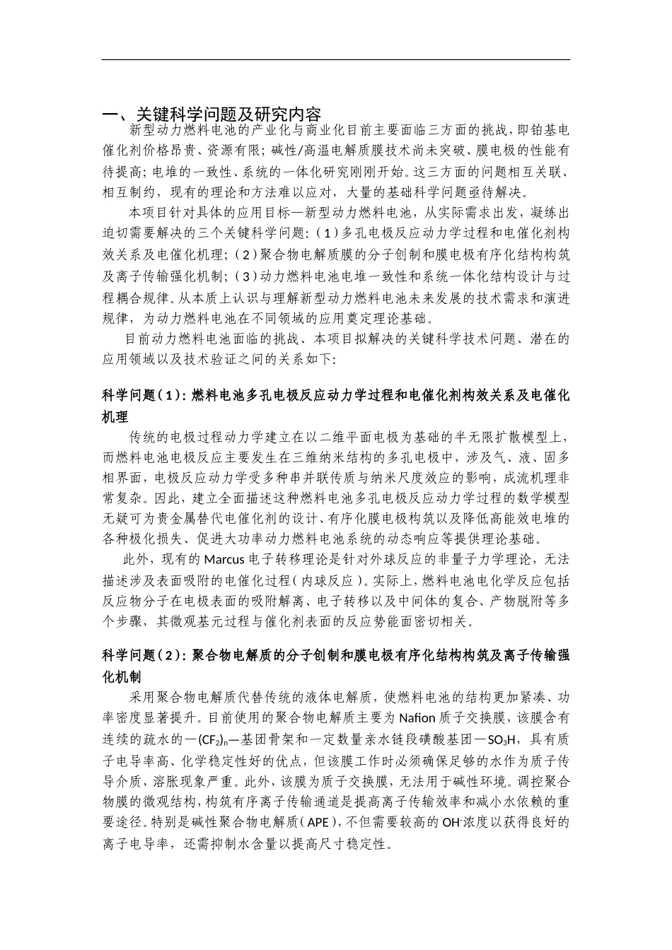 2012CB215500-G基于贵金属替代的新型动力燃料电池关键技术和理论基础研究 (2).doc_第2页