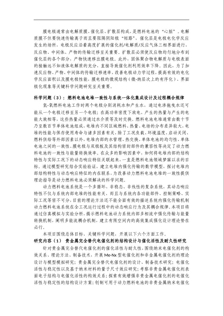 2012CB215500-G基于贵金属替代的新型动力燃料电池关键技术和理论基础研究 (2).doc_第3页