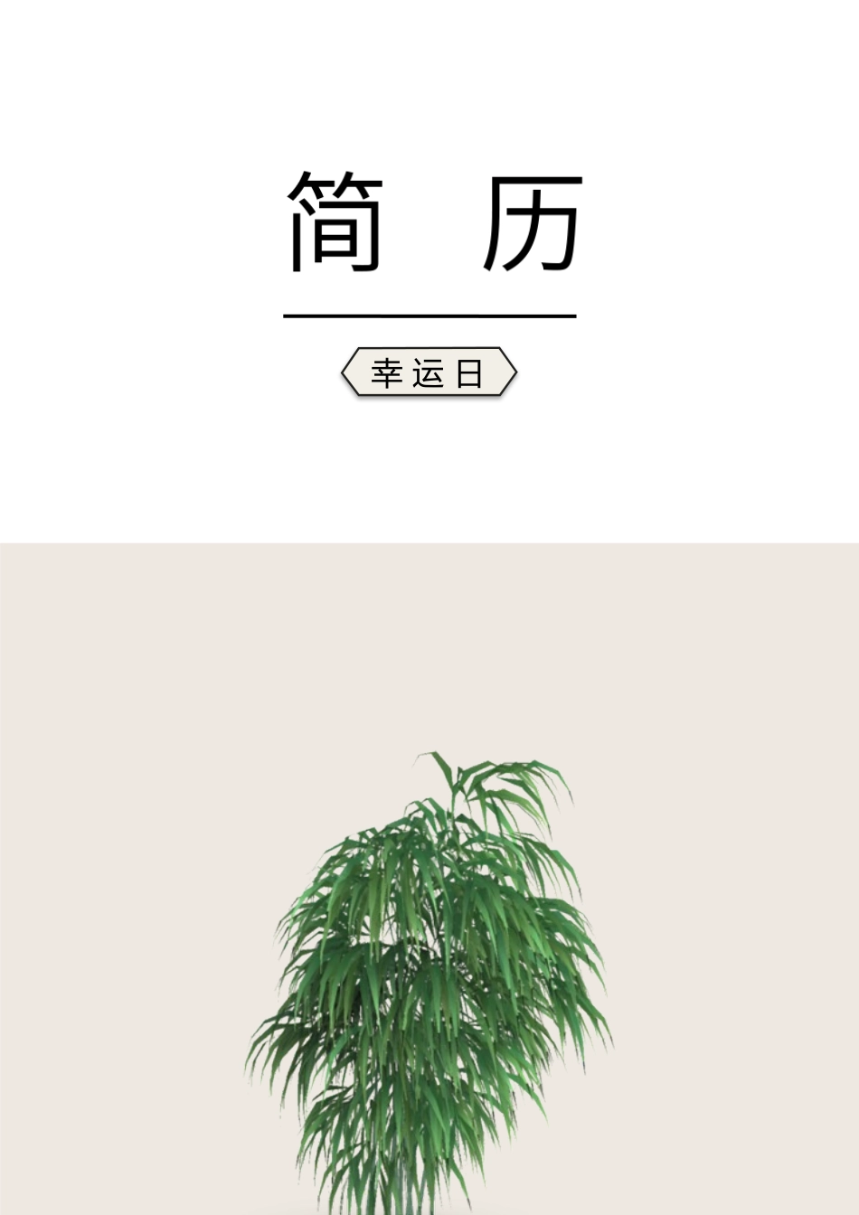 艺术气质四页11.docx_第1页