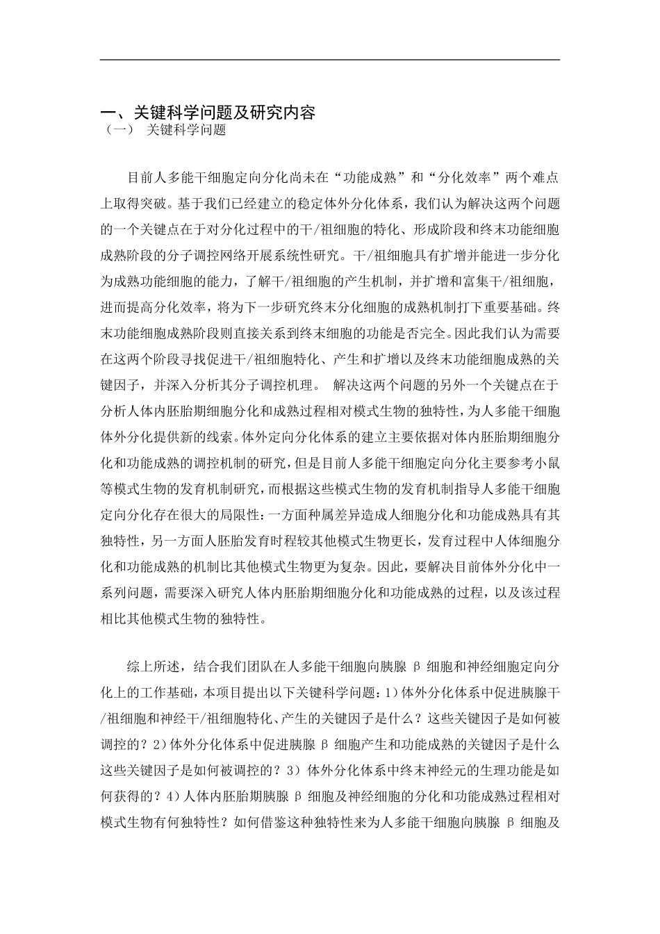 2012CB966400 人多能干细胞向胰腺β细胞和神经细胞定向分化的机制研究 (2).doc_第2页