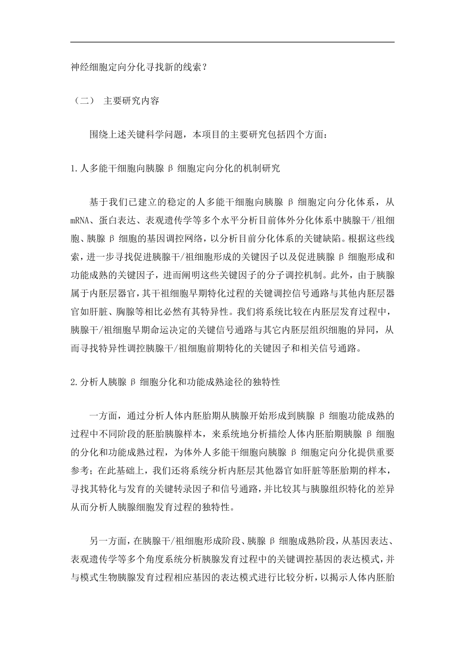 2012CB966400 人多能干细胞向胰腺β细胞和神经细胞定向分化的机制研究 (2).doc_第3页