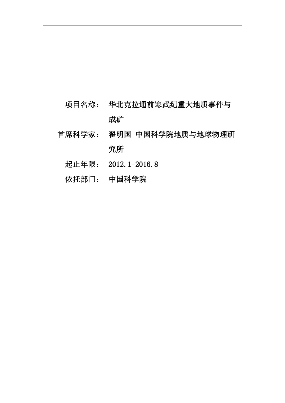 2012CB416600-G华北克拉通前寒武纪重大地质事件与成矿 (2).Doc_第1页