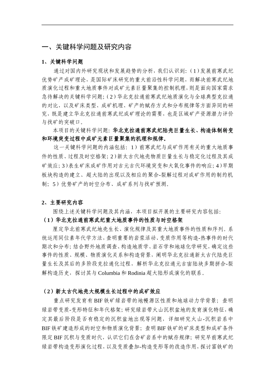 2012CB416600-G华北克拉通前寒武纪重大地质事件与成矿 (2).Doc_第2页