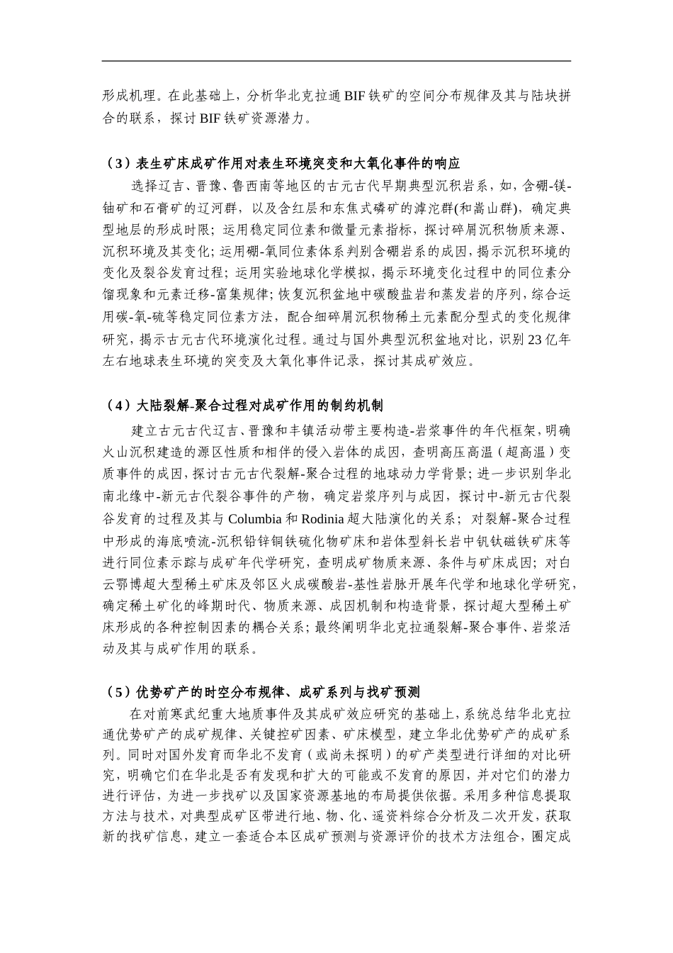 2012CB416600-G华北克拉通前寒武纪重大地质事件与成矿 (2).Doc_第3页