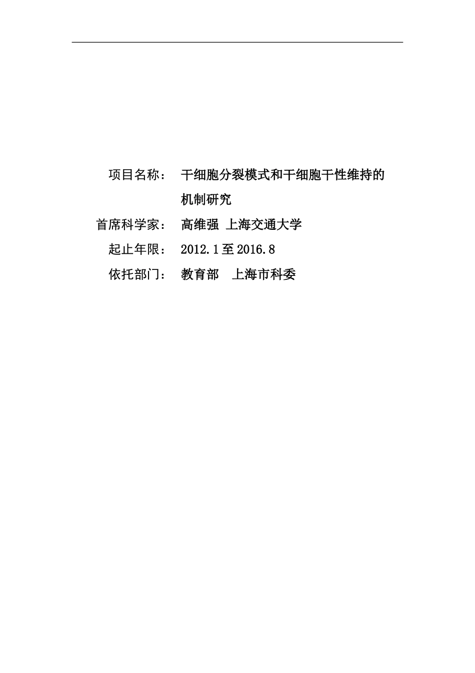 2012CB966800 干细胞分裂模式和干细胞干性维持的机制研究 (2).doc_第1页