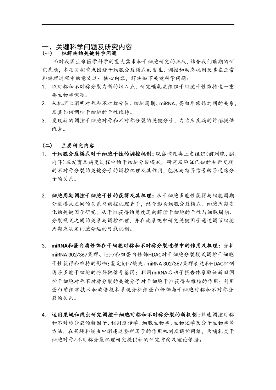 2012CB966800 干细胞分裂模式和干细胞干性维持的机制研究 (2).doc_第2页