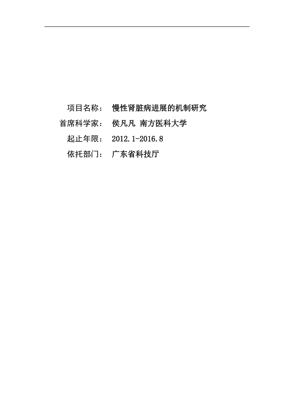 2012CB517700-G慢性肾脏病进展的机制研究 (2).Doc_第1页