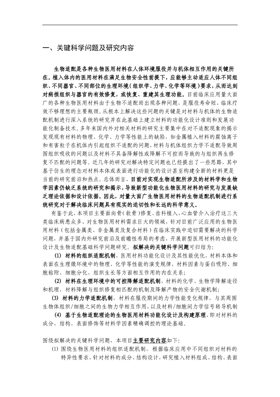 2012CB619100-G新型医用材料的功能化设计及生物适配基础科学问题研究 (2).Doc_第2页