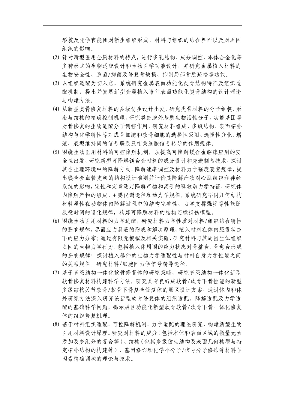 2012CB619100-G新型医用材料的功能化设计及生物适配基础科学问题研究 (2).Doc_第3页