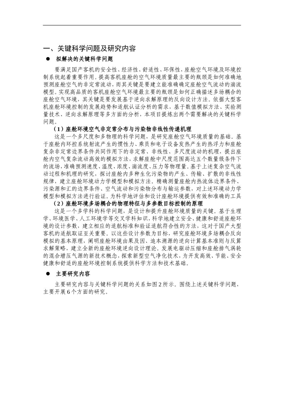 2012CB720100-G大型客机座舱内空气环境控制的关键科学问题研究 (2).Doc_第2页