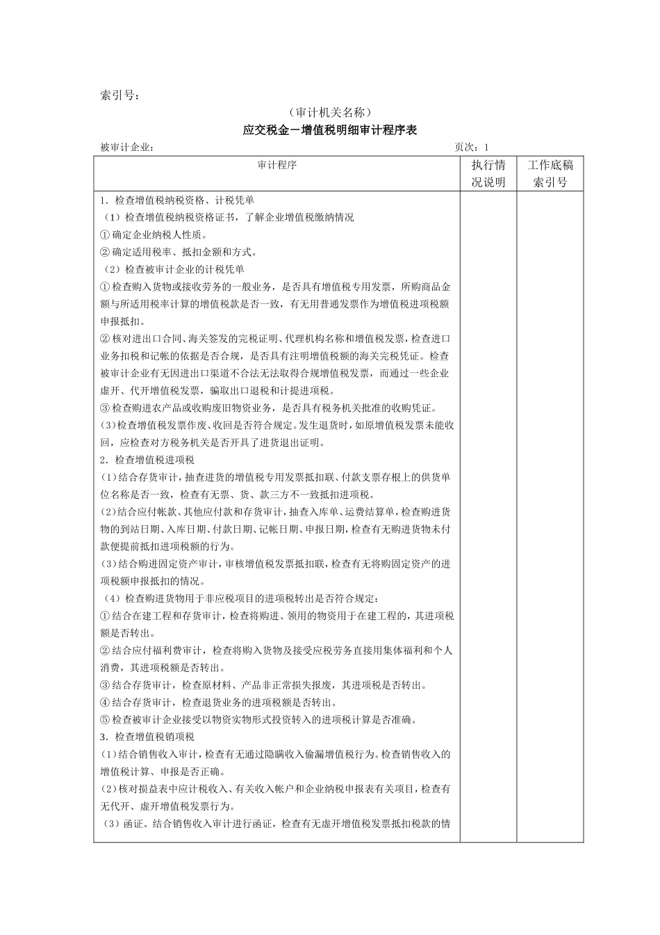 流动负债W-09应交税金(增值税明细审计程序表).doc_第1页
