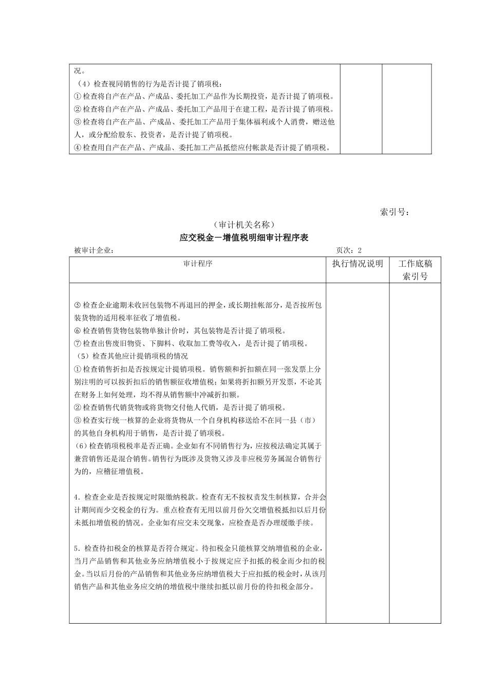 流动负债W-09应交税金(增值税明细审计程序表).doc_第2页